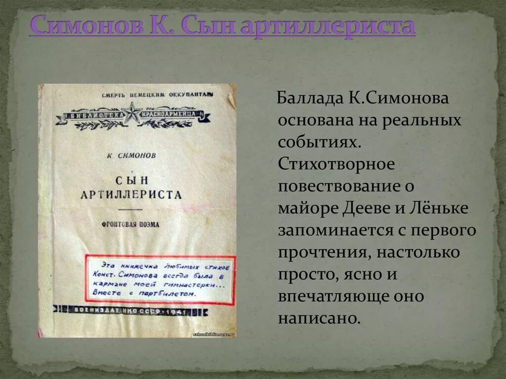 Сын артерилиста читать симонов. Поэма Симонова Константина сын артиллериста. Симонов сын артилерист.