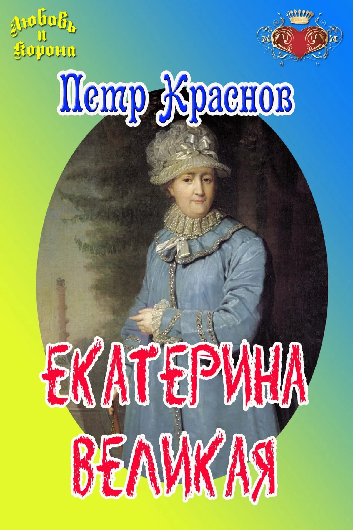 Книги о Екатерине 2 исторические.