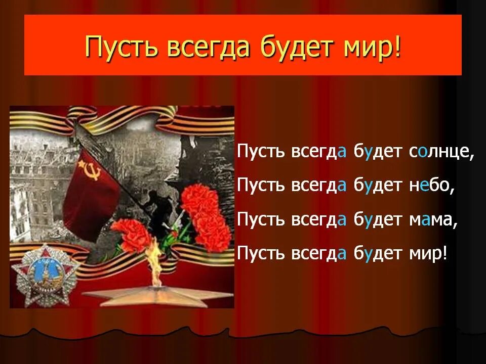 Пусть всегда будет мир. Пусть всегда будет Миро. Пусть всегда будет солнце 9мач. Пусть всегда будет солнце 9 мая. Стих пусть всегда будет