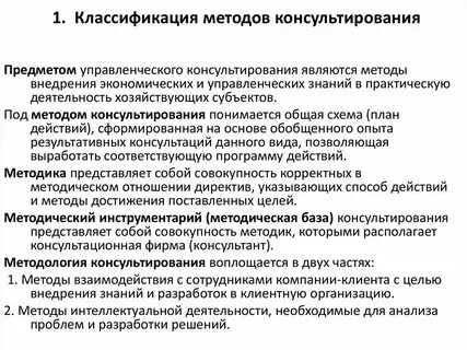Основы методов консультирования