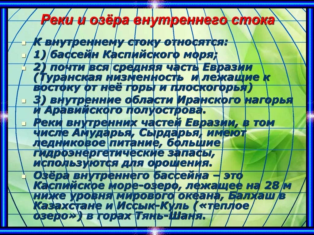 Название рек внутреннего стока. Реки внутреннего стока Евразии. Бассейн внутреннего стока Евразии. Реки бассейна внутреннего стока Евразии. Внутренний Сток.