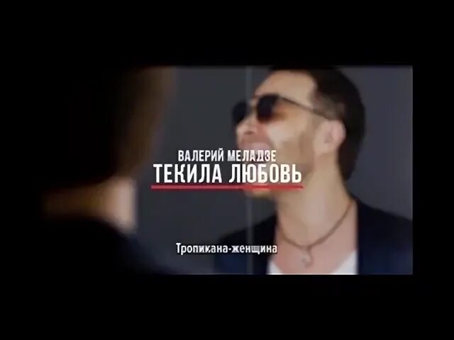 Текила любовь текст песни. Тропикана женщина меладзе картинка. Лобода текила любовь слова тект. Тропикана женщина меладзе слова. Мем катерина.