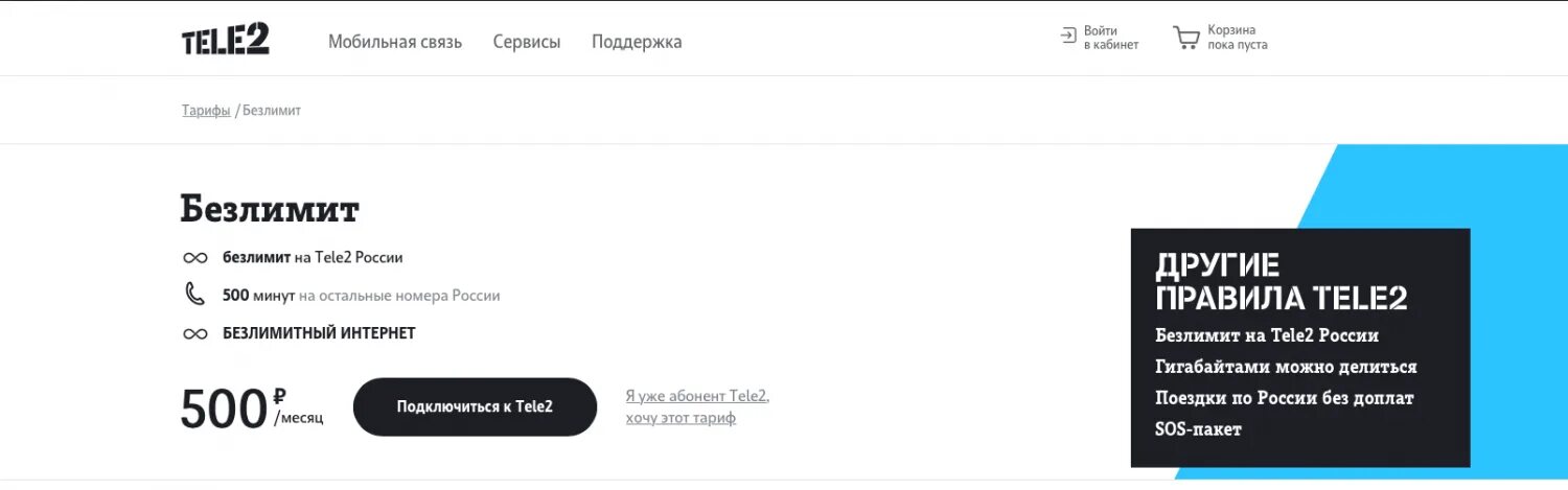 Теле2 тариф за 500 рублей с безлимитным интернетом. Раздача интернета теле2. Теле2 тариф 500 рублей. Теле2 тариф 500 рублей безлимитный интернет.