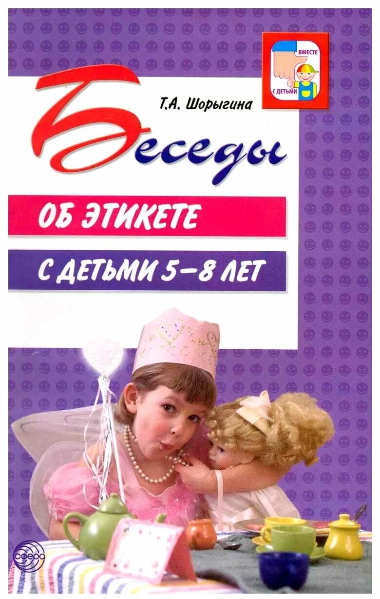 картотека бесед по травматизму. картотеки беседы для детей. беседы с детьми 5 лет. беседы с детьми 5 лет. шорыгина «беседы об этикете»,.