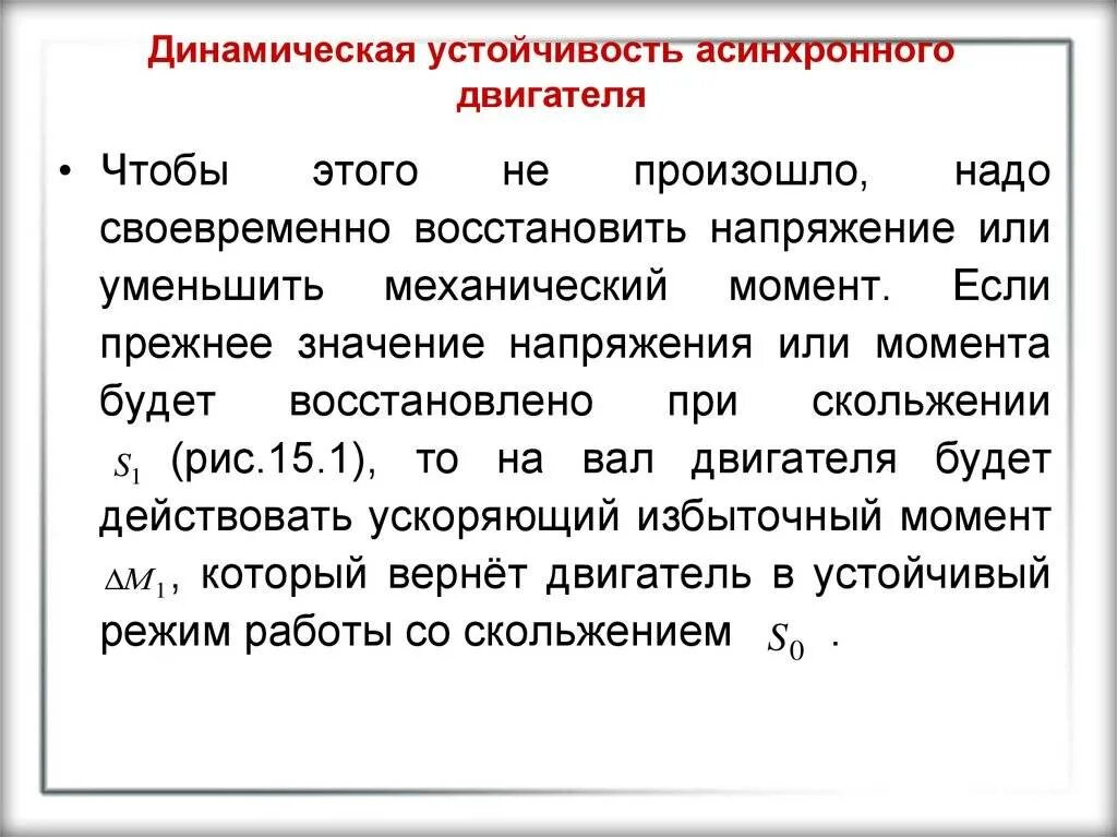 Работа устойчивость. Критерий статической устойчивости асинхронного двигателя. динамическая устойчивость. динамическая устойчивость асинхронного двигателя. устойчивость работы асинхронного двигателя.