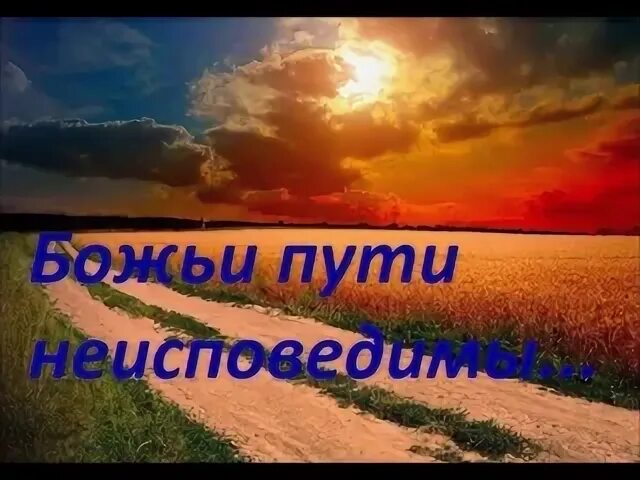 Неисповедимы пути господни фразы. Пути Божьи неисповедимы. Пути Господа неисповедимы. Путь Божий. Пути Господни неисповедимы фото.