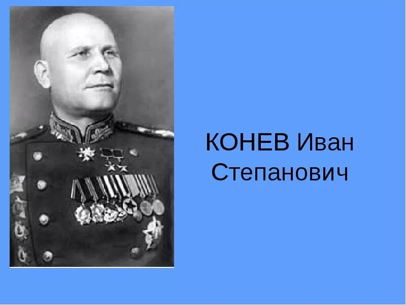 Каким фронтом командовал конев