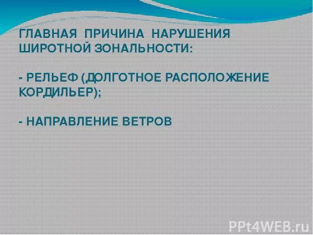 Какова причина зональности. Главная причина Широтной зональности. Главная причина шипотной щоеальной. Причина широкой закальности. Главная причина проявления Широтной зональности.