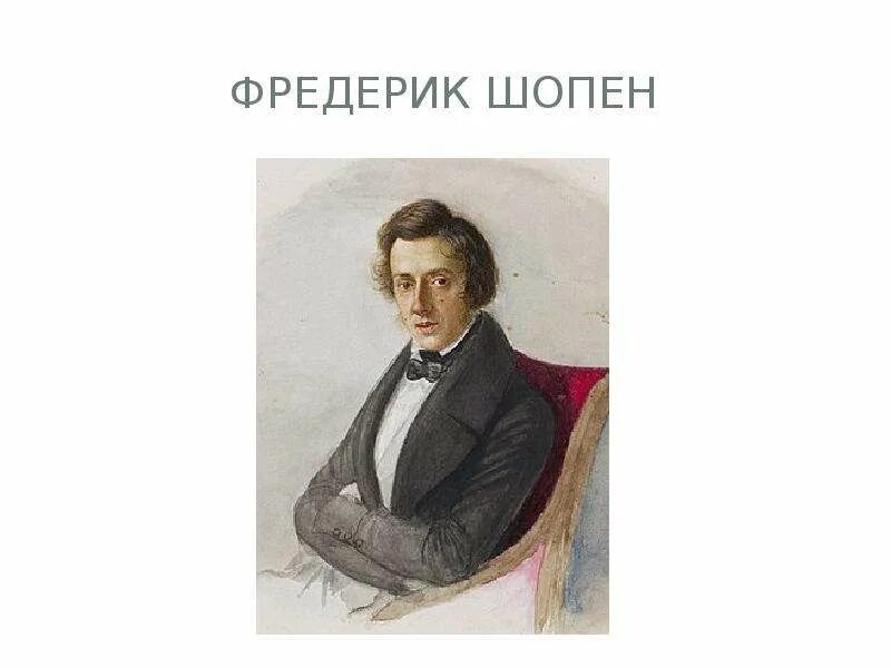 Фредерик шопен сообщение кратко. Фредерик шопен. фредерик шопен руки. фредерик шопен в детстве. фредерик шопен доклад.