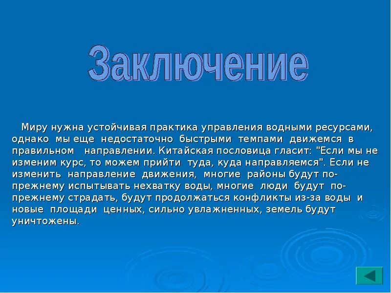 Россия в мире вывод. Заключение по водным ресурсам. Заключение проектов по путешествиям. Проект путешествие водяные ресурсы. Заключение для проекта водные ресурсы Краснодарского края.