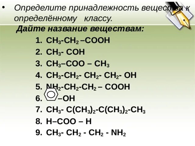 Определите класс соединений ch3-ch3. Ch3 название вещества. Название соединения ch3. Ch3-Ch-ch2-ch2-Cooh название.