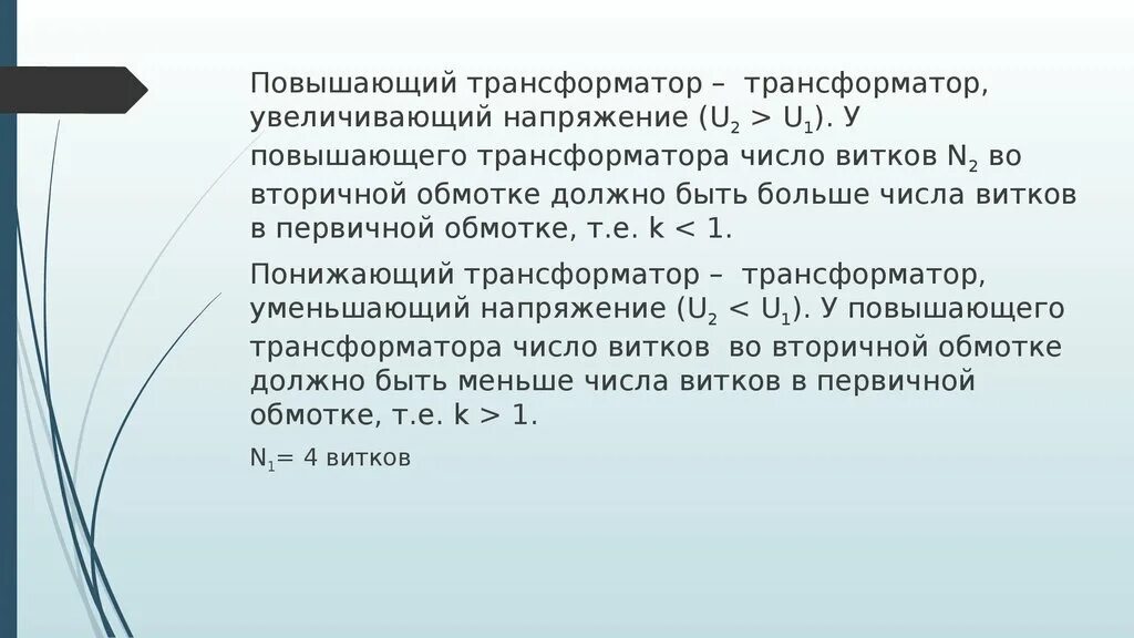 В повышающем трансформаторе число витков обмотки. Повышающий трансформатор число витков. Повышающий трансформатор количество витков. Повышающий трансформатор Кол во витков.