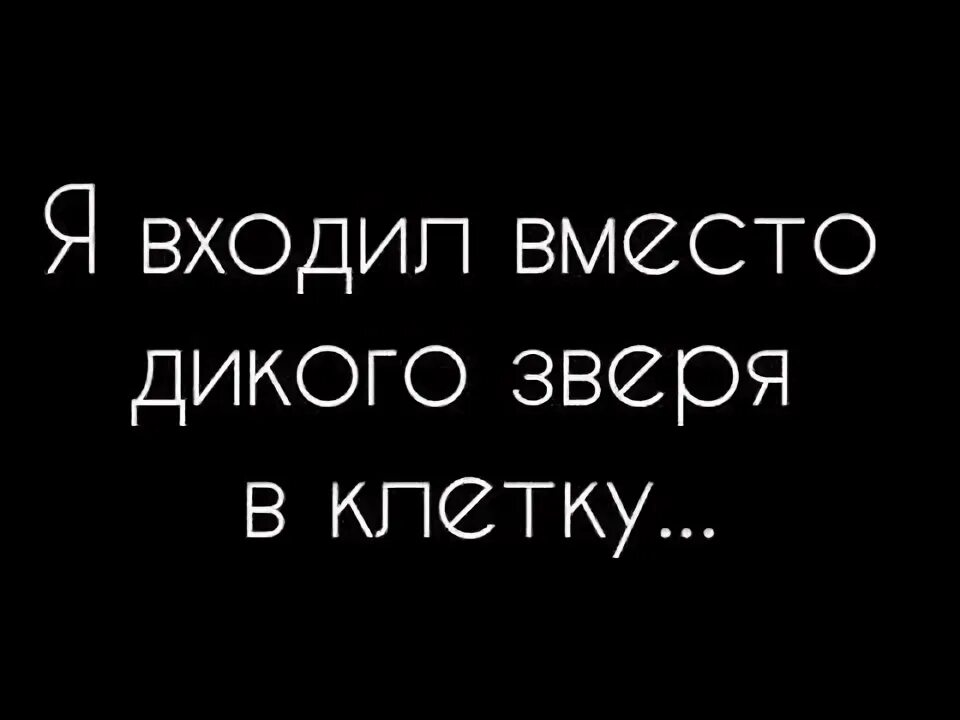 Я входил вместо дикого. Я входил вместо дикого зверя в клетку Бродский. Я входил вместо дикого зверя в клетку Бродский стих. Я входил вместо дикого зверя в клетку текст. Я входил вместо дикого зверя.