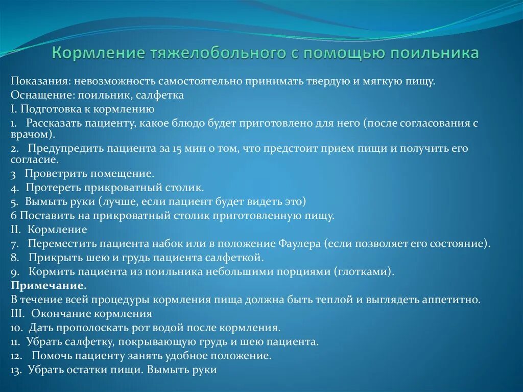 Кормление тяжелобольного через рот. Кормление пациента алгоритм. Кормление пациента с поильника алгоритм. Питание тяжелобольных пациентов алгоритм. Кормление тяжелобольного пациента алгоритм.