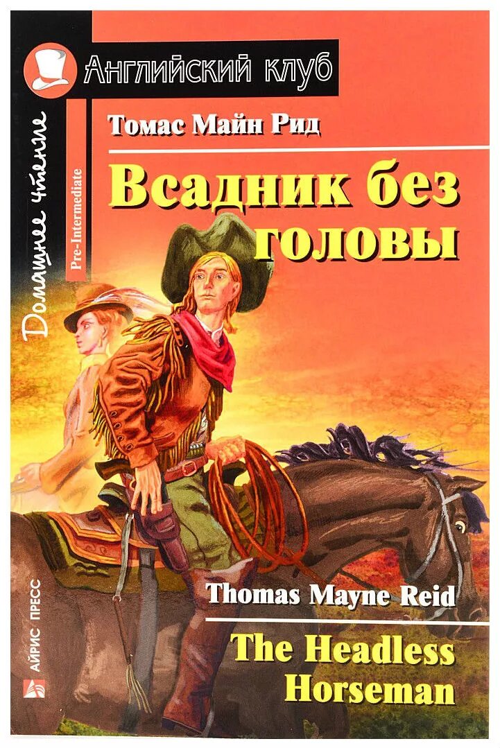 Майн рид книги всадник без головы. Майн Рид всадник без головы зеб Стумп. Томаса майна Рид всадник без головы. Рид т.м. "всадник без головы.".