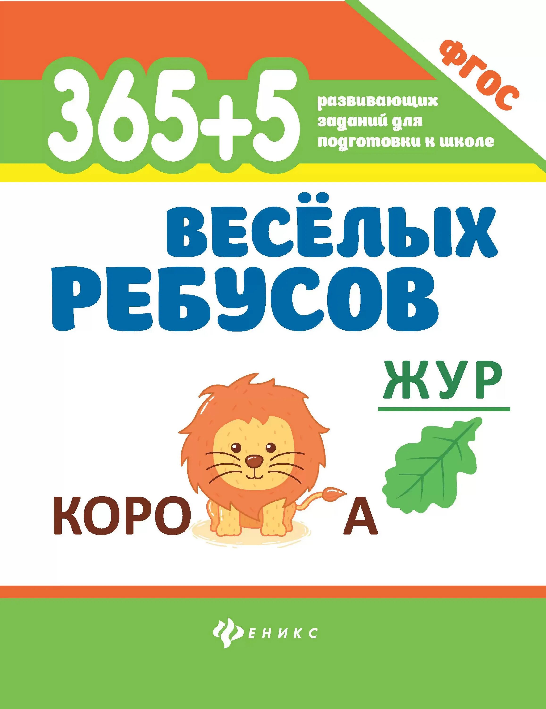 365 реб. 365 Веселых ребусов. 978-5-222-30487-7 Книга Феникс 365 развивающих заданий "365+5 веселых ребус. 365 Заданий книга для детей. 365 Feniks.