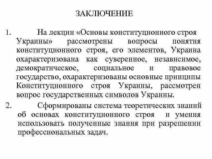 Украина какой строй. Основы конституционного строя Украины таблица.