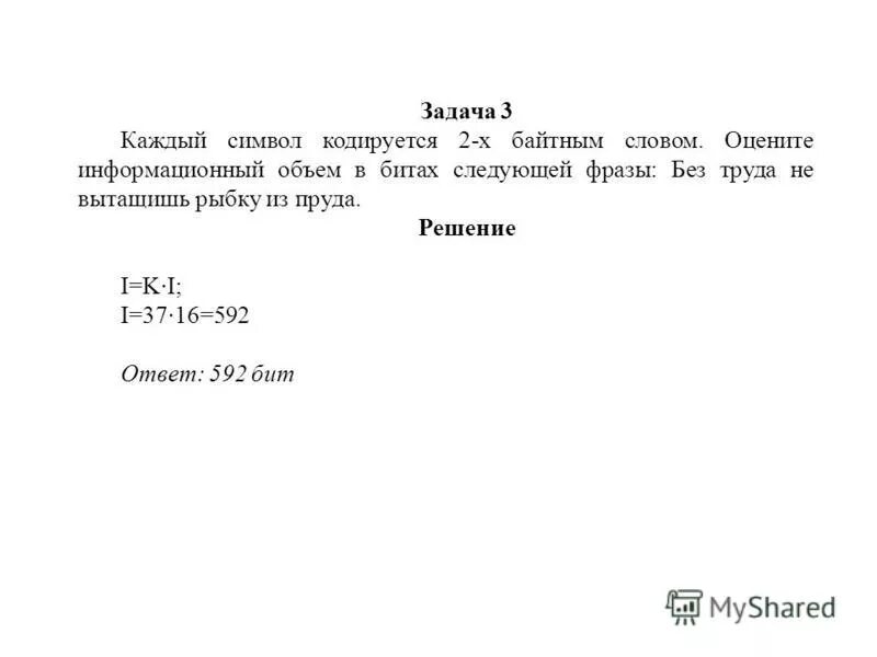 Оцените информационный объем следующей фразы. Оцените информационный объем следующей фразы