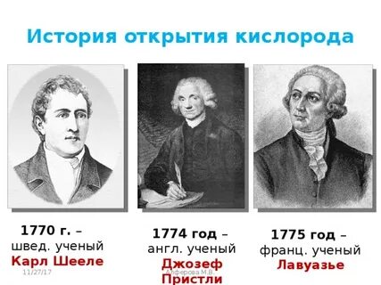 Ученый получивший кислород