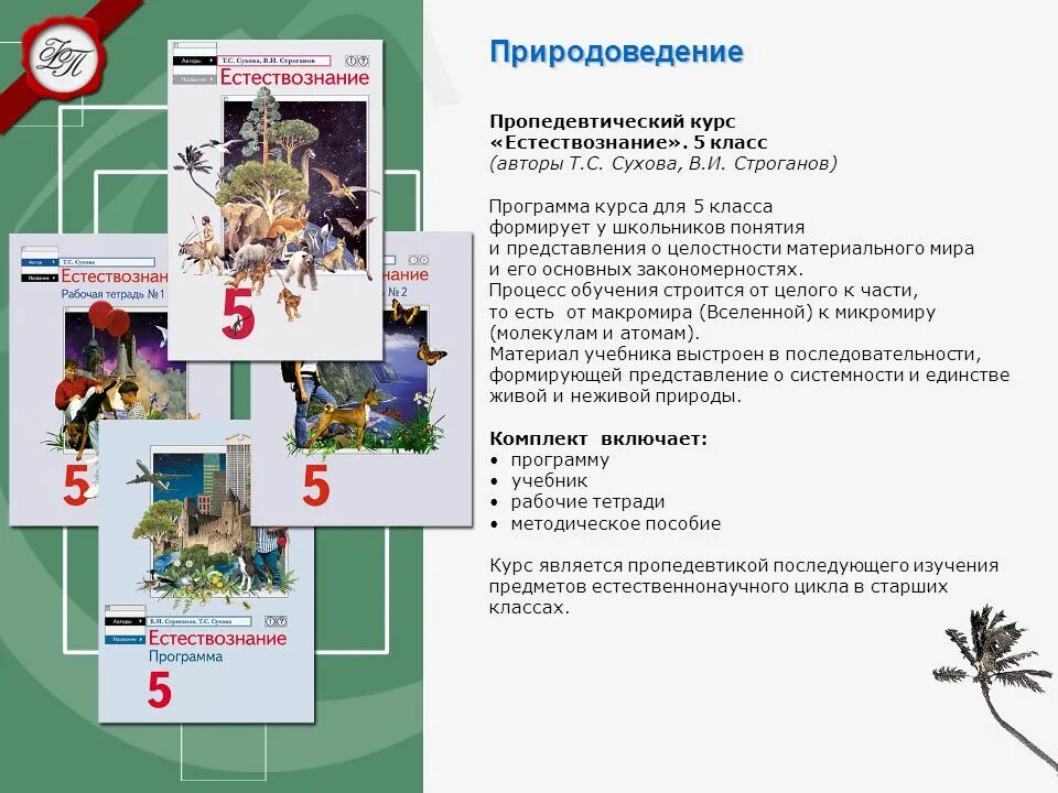 Программа природоведения 5 класс. Программа по природоведению. программы по естествознанию. учебник по естествознанию 5 класс. природа ведения 5 класс.