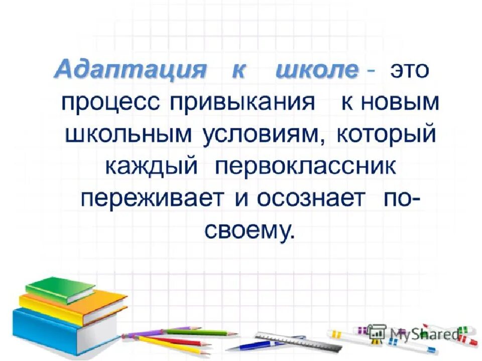 Адаптация 1 класса собрание. Адаптация первоклассников. Адаптация первоклассников к школе родительское собрание. Родительское собрание адаптация 1 классников. Адаптация в 1 классе презентация.