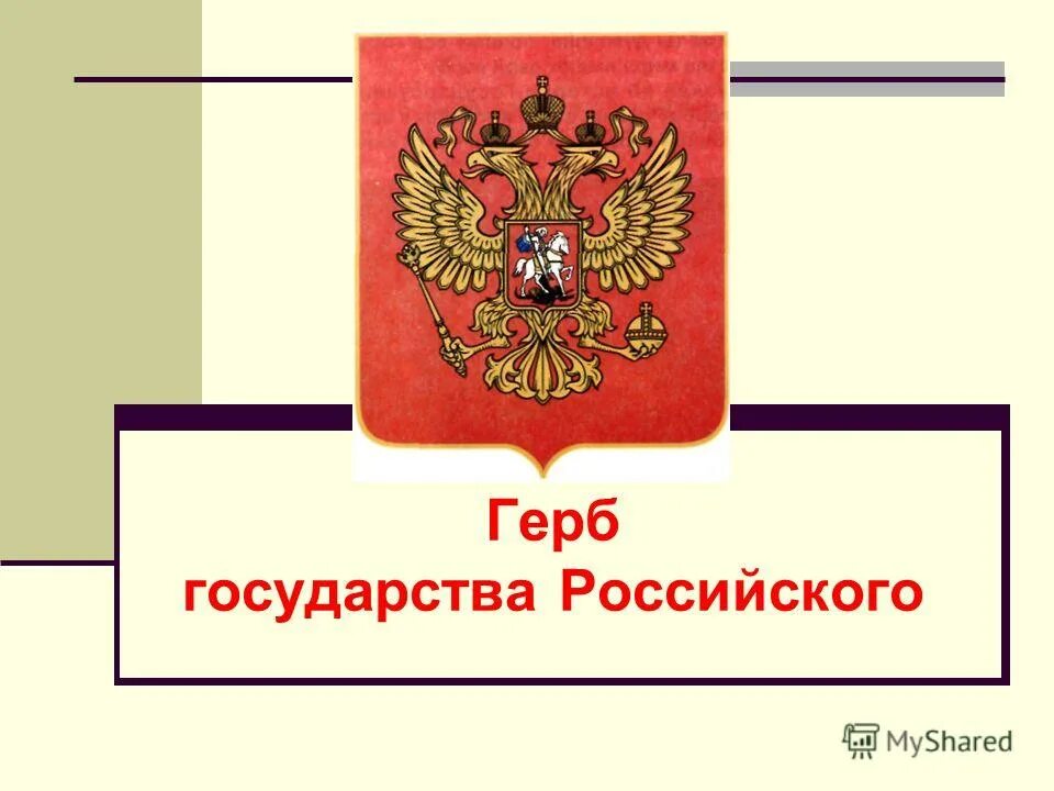 История государства герба. Герб. Гебр. Российское централизованное государство герб. Герб то.