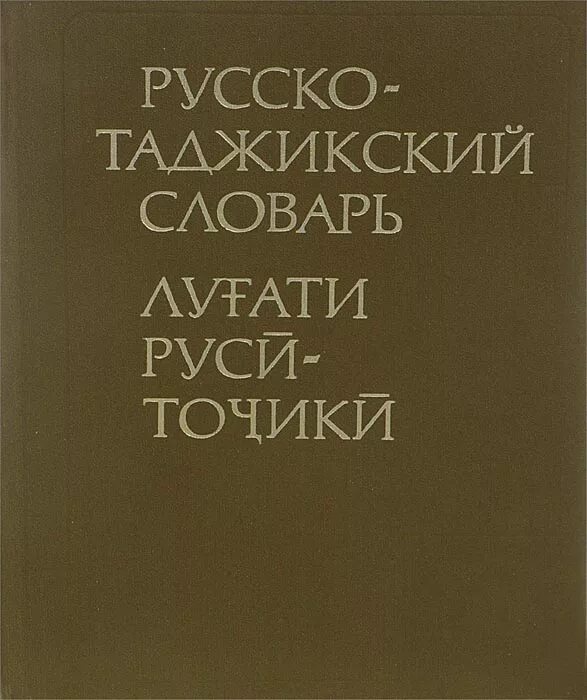 Забони руси точики