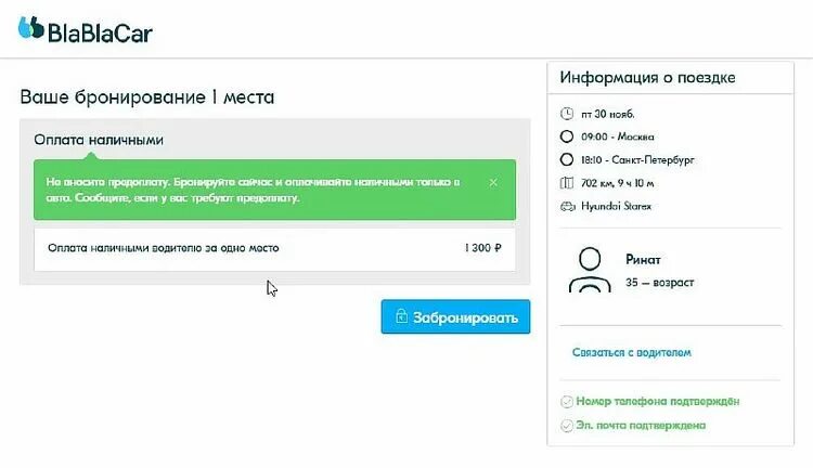 Как забронировать места бла бла каре. Бронирование блаблакар. блаблакар бронирование места. бла бла кар бронирование. бронирование поездки бла бла кар.