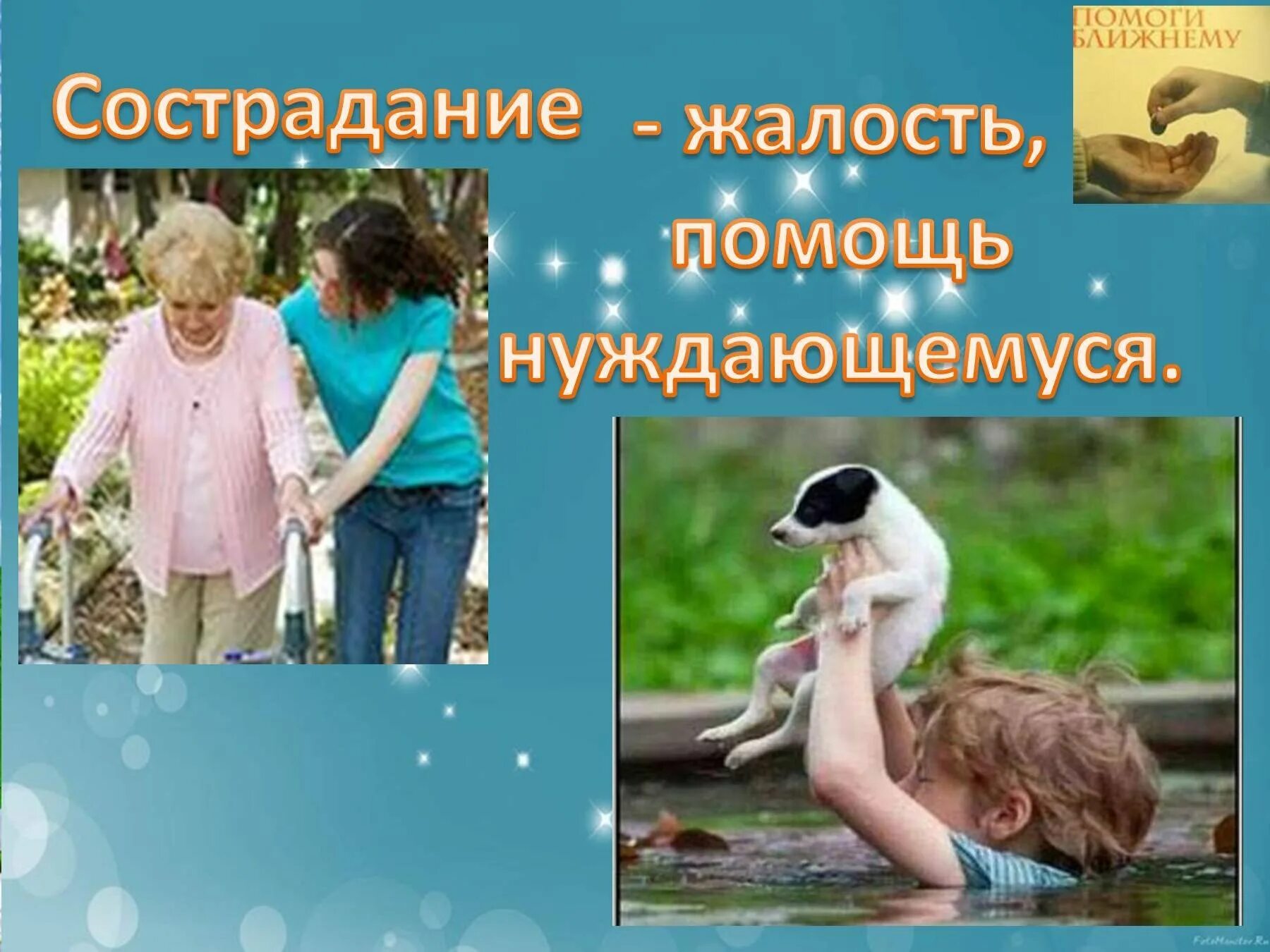 Нуждается в доброте