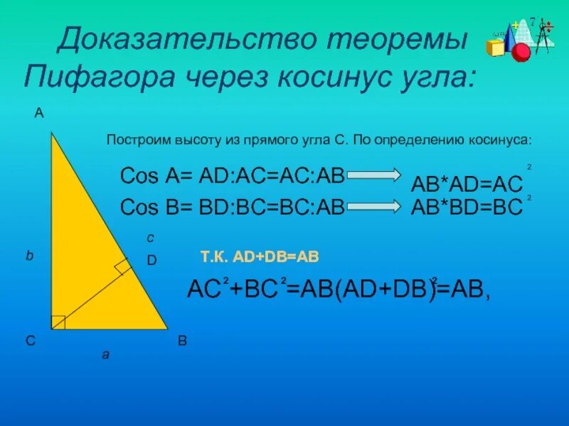 Доказательство теоремы Пифагора через косинус. Доказательство теоремы Пифагора через косинус угла. Доказательство теоремы ПИФ. Доказательство теоремы косинусов через теорему Пифагора.