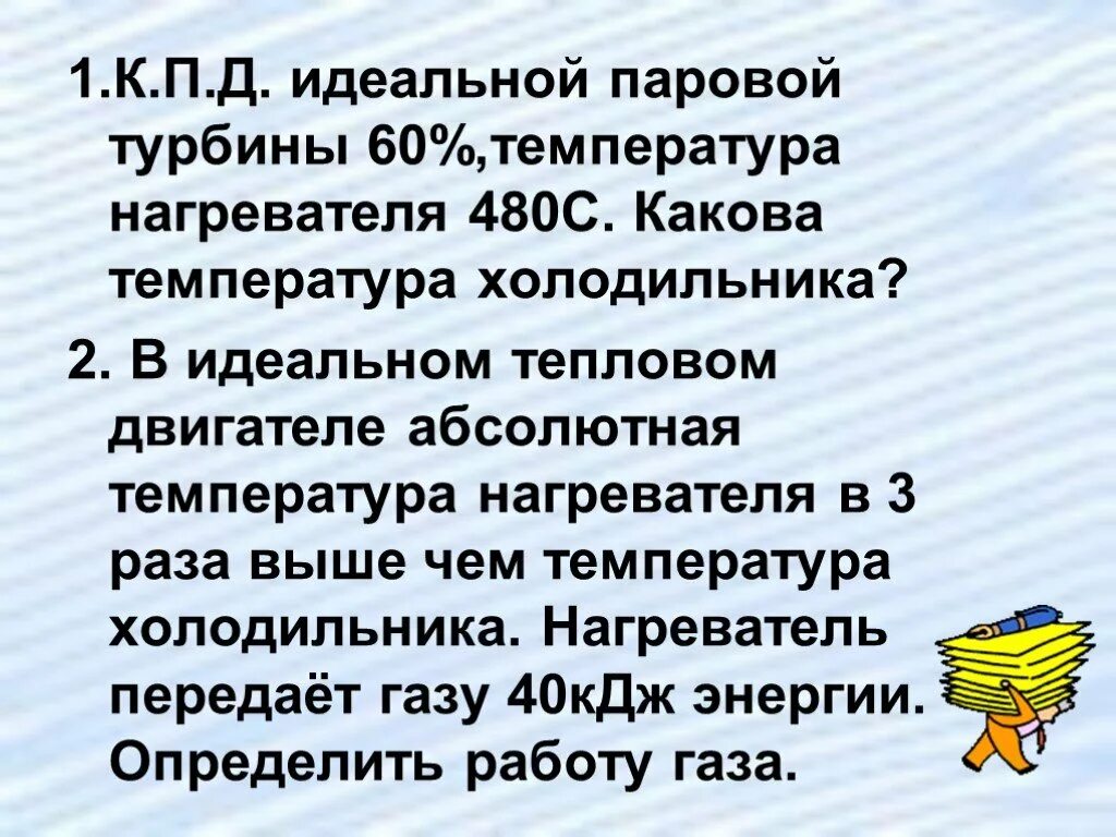 В идеальной тепловой машине абсолютная. КПД идеальной паровой турбины 60 температура нагревателя 480. В идеальном тепловом двигателе температура нагревателя в 3 раза выше. КПД паровой турбины. Абсолютная температура холодильника.