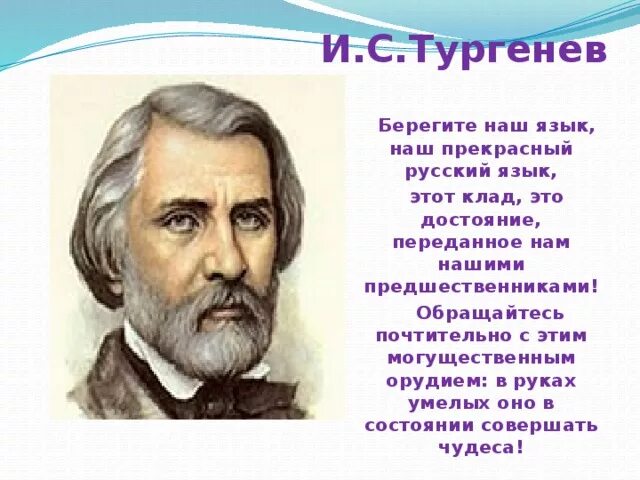 О могучий русский язык тургенев. Тургенев берегите наш язык наш. Тургенев берегите наш язык наш прекрасный русский язык. Тургенев русский язык. Тургенев о языке берегите.