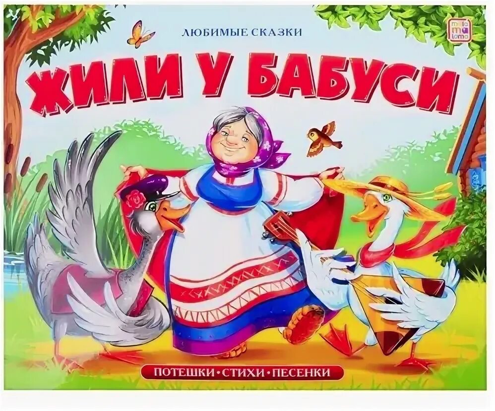 Сказки жили у бабуси