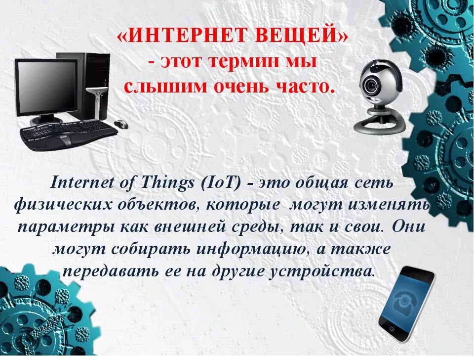 Потребительский интернет вещей технология 9 класс презентация. Интернет вещей. Интернет вещей примеры. Интернет вещей презентация. Понятие интернет вещей.