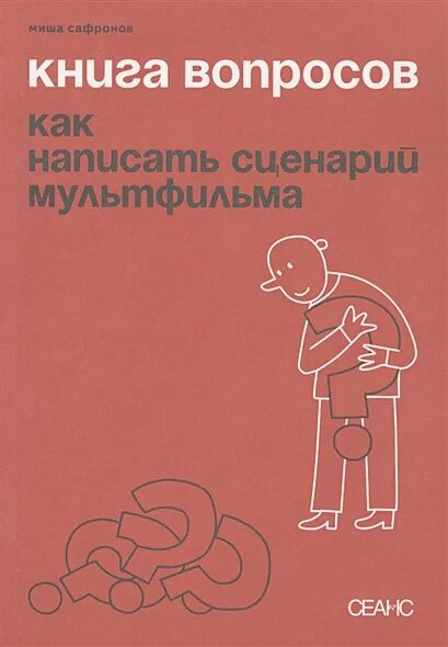 Книга как узнать все что нужно задавая правильные вопросы. Техника вопросов книга. Книга как узнать все что нужно задавая правильные вопросы. Искусство задавать правильные вопросы. Книга с вопросами к себе.