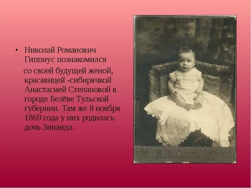 Родилась как дочь главного. Зинаиду Гиппиус с Николаем Романовичем.