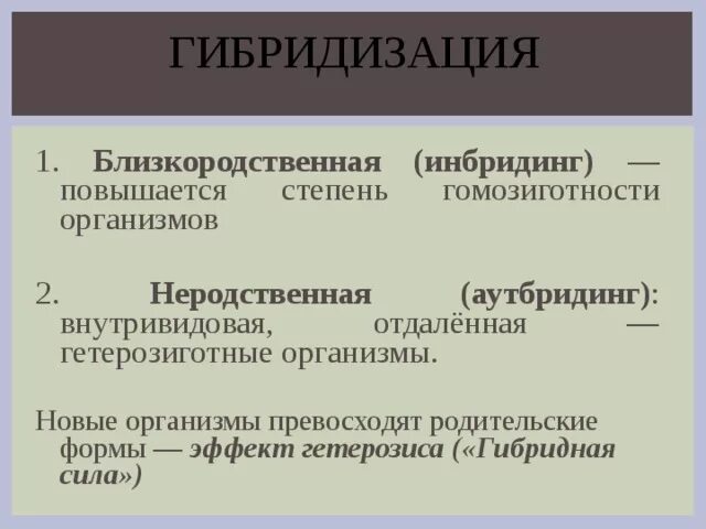 Гибридизация близкородственное скрещивание. Близкородственная гибридизация. Гибридизация близкородственная(инбридинг). Гибридизация близкородственная неродственная (инбридинг). Гибридизация инбридинг и аутбридинг.