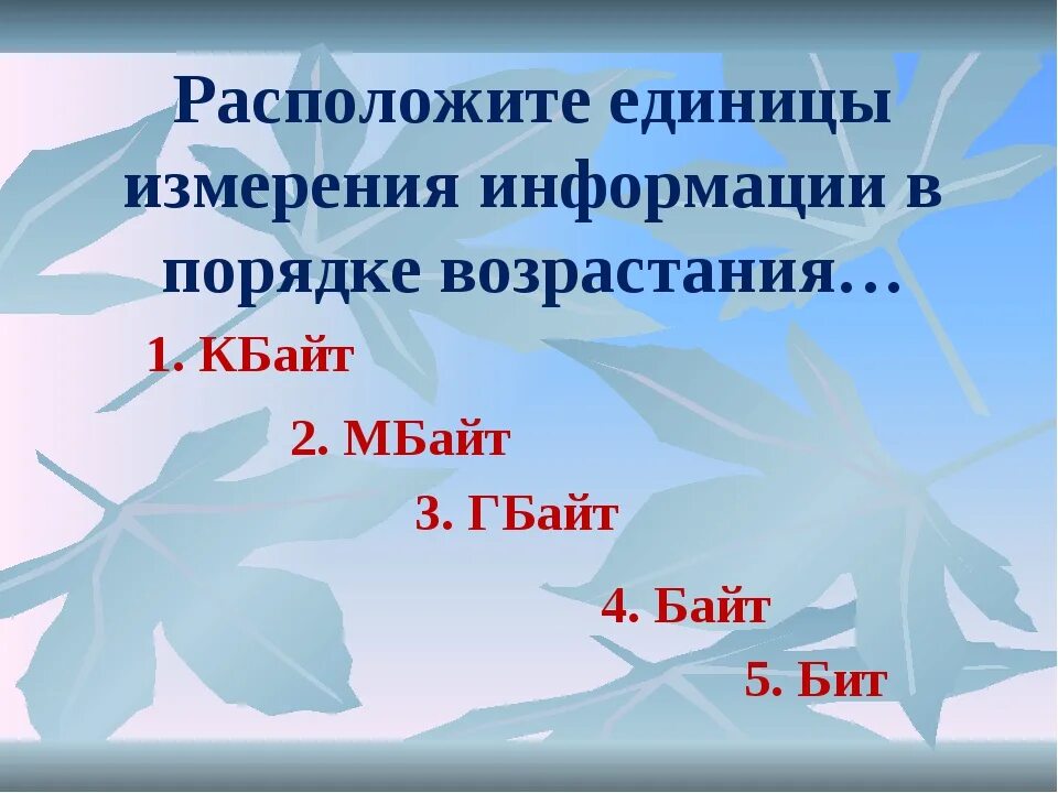 Единицы измерения информации в порядке возрастания. Единицы измерения в порядке возрастания. Расположи единицы измерения информации в порядке возрастания. Расположи единицы измерения в порядке возрастания
