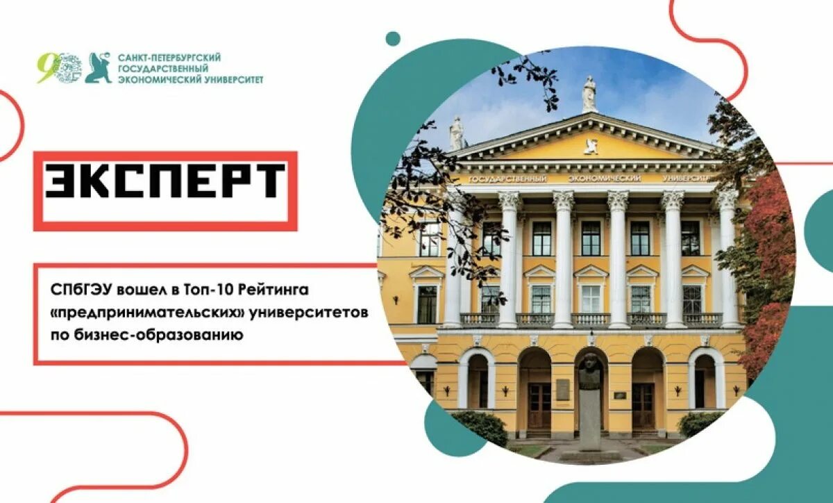 Т м санкт петербурга. Спбгэу. санкт-петербургский государственный университет экономики. питерский экономический университет. экономический институт в питере.