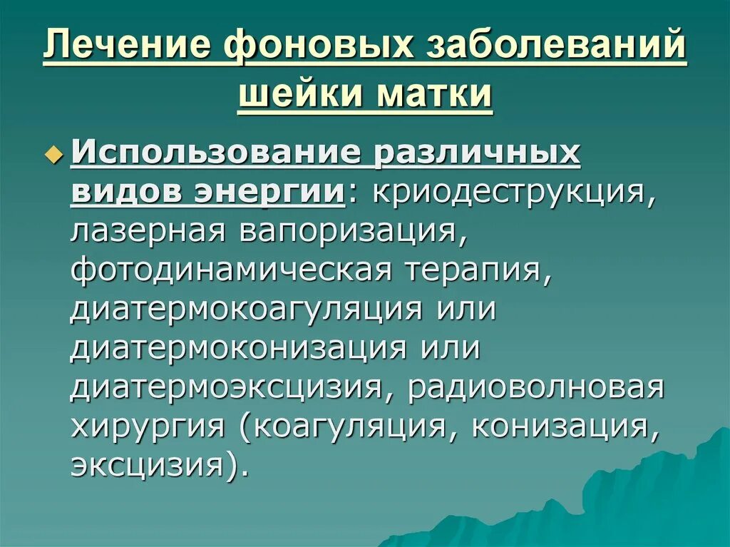 Лечение предраковых заболеваний. Фоновые заболевания шейки матки. Лечение фоновых заболеваний шейки. Фоновые заболевания шейки матки лечение. Лечение фоновых и предраковых заболеваний шейки матки.