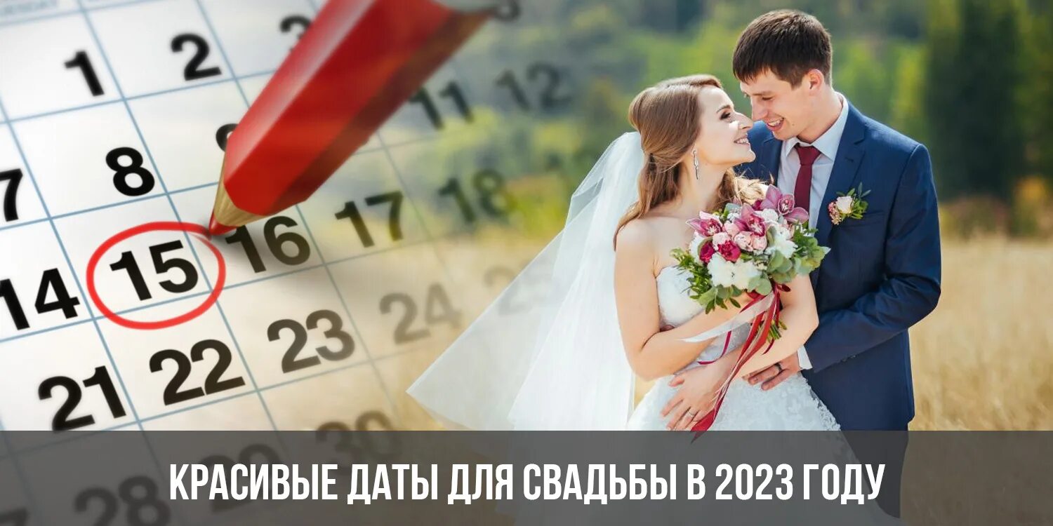 Красивые даты для свадьбы в 2023. Красивые даты для бракосочетания в 2023 году. Красивые шаты для свадьбы 2023 год. Красивые даты в этом году для свадьбы. Красивые даты в апреле