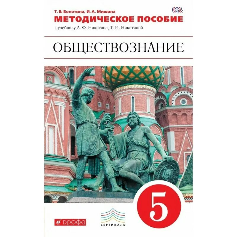 Учебник 5 класса повторять. Учебник а.ф.Никитин, т.и.Никитина Обществознание. Обществознание учебник. Обществознание 5 класс учебник. Учебники по обществознанию Никитин.