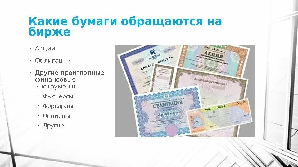 Купить бумагу биржа