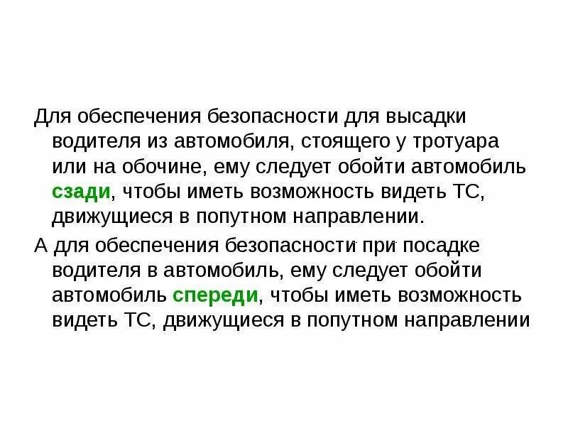 Правила посадки и высадки из автомобиля. При посадке в автомобиль. Как поступить водителю при высадке. Как следуюет поступить водмтелю при посадки. Высадка из автомобиля стоящего у тротуара.