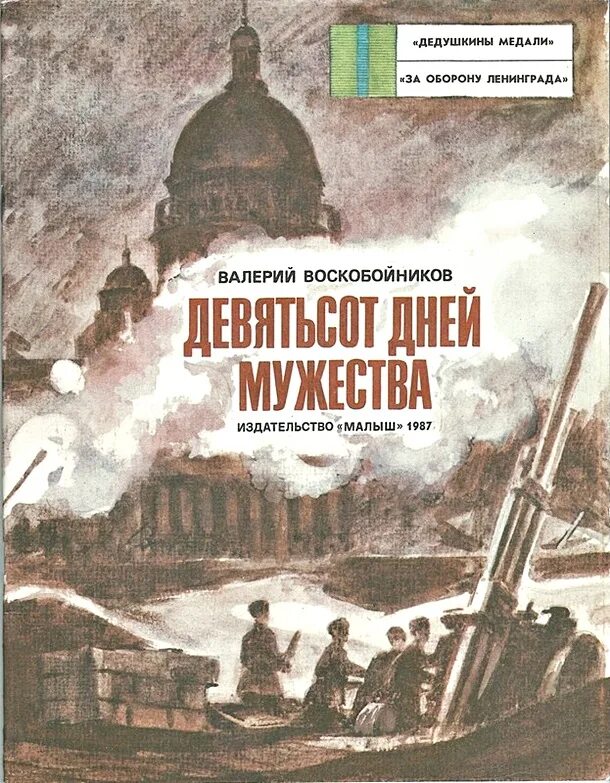 воскобойников 900 дней мужества книга. книга 900 дней мужества. книга 900 дней мужества. валерий воскобойников 900 дней мужества. валерий воскобойников 900 дней мужества.