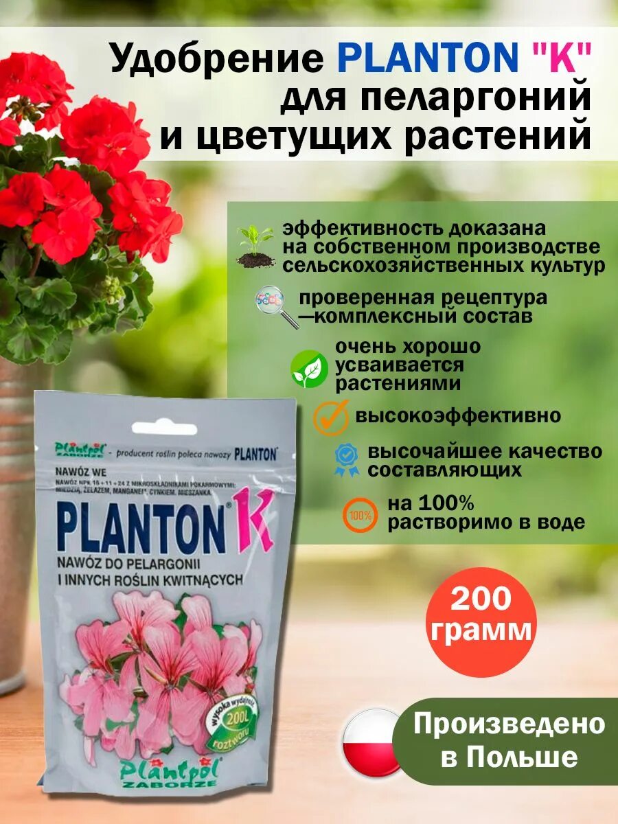 Плантон. Плантон удобрение. Удобрение для герани. Planton удобрение для герани. Бархатные тяги Плантон.