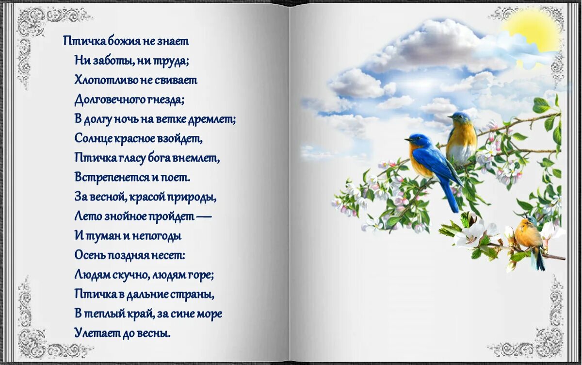 Божья птица это. Стих Пушкина птичка Божия. Птичка Божия не знает. Птичка Божья не знает ни заботы. Стихотворение Пушкина птичка.