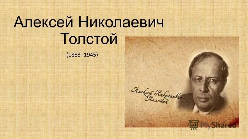 Слушать алексея николаевича толстого