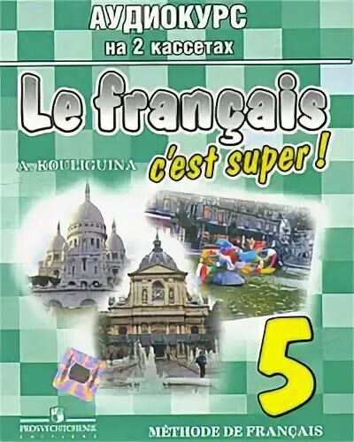 Le francais c est. Le Francais 5 класс Кулигина. УМК le Francais c'est super. Le Francais c'est super 5 класс. Французский язык 5 класс учебник c est super.