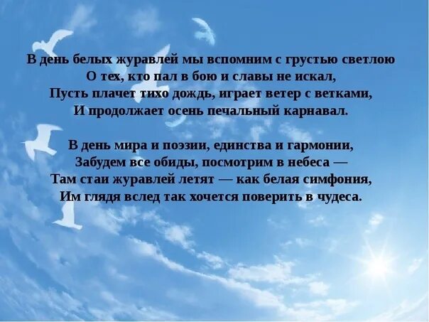 Белые журавли в память о погибших. Праздник белых журавлей. Стихотворение день белых журавлей. День белых журавлей 22 октября. Праздник белых журавлей история создания.